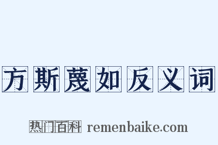 方斯蔑如反义词是什么意思的图片